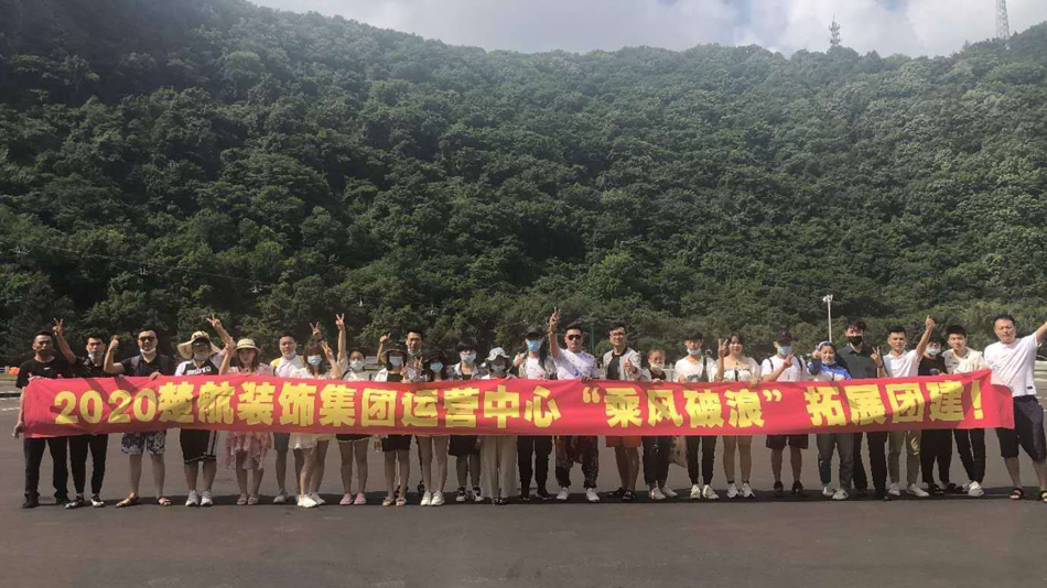 3D动漫大屌操女生逼2020楚航装饰集团运营中心“乘风破浪” 拓展团建